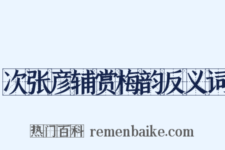 次张彦辅赏梅韵反义词是什么意思的图片